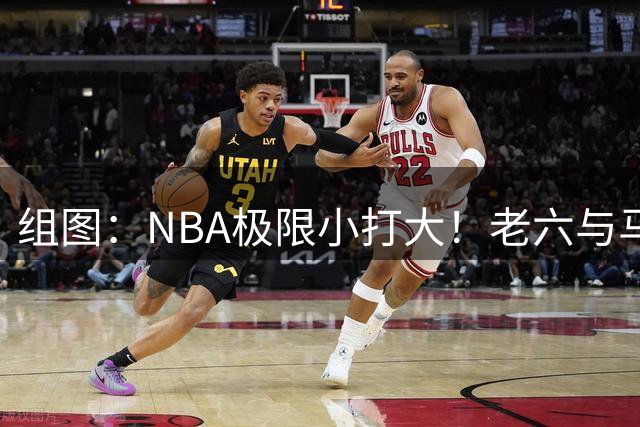 组图：NBA极限小打大！老六与马威挥拳互殴 双双被驱逐